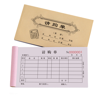 请购单二联商品请款单据材料申请表报销采购单费用本物资申购票据