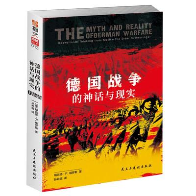 【官方正版】《德国战争的神话与现实》 德国联邦国防部出品 横跨百年从普鲁士到德国战役思想演变 运动战 闪电战 施利芬计划