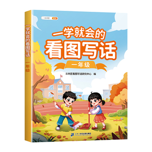 一学就会的看图写话一二年级专项训练上册每日一练人教版小学生二年级说话练习提高训练范文大全一年级思维导图素材积累写作斗半匠