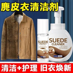 麂皮衣服清洁剂翻毛皮衣物清洗麂皮鞋包去污干洗保养增艳护理神器