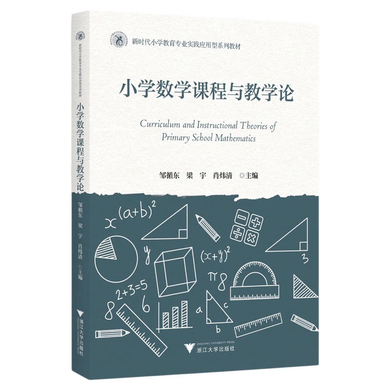 小学数学课程与教学论/新时代师范教育类专业融媒体新形态教材/邹循东 梁宇 肖炜清主编/浙江大学出版社