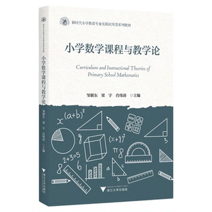 小学数学课程与教学论/新时代师范教育类专业融媒体新形态教材/邹循东 梁宇 肖炜清主编/浙江大学出版社
