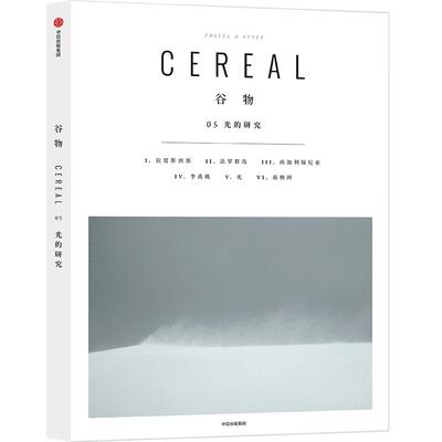 谷物05光的研究中信出版