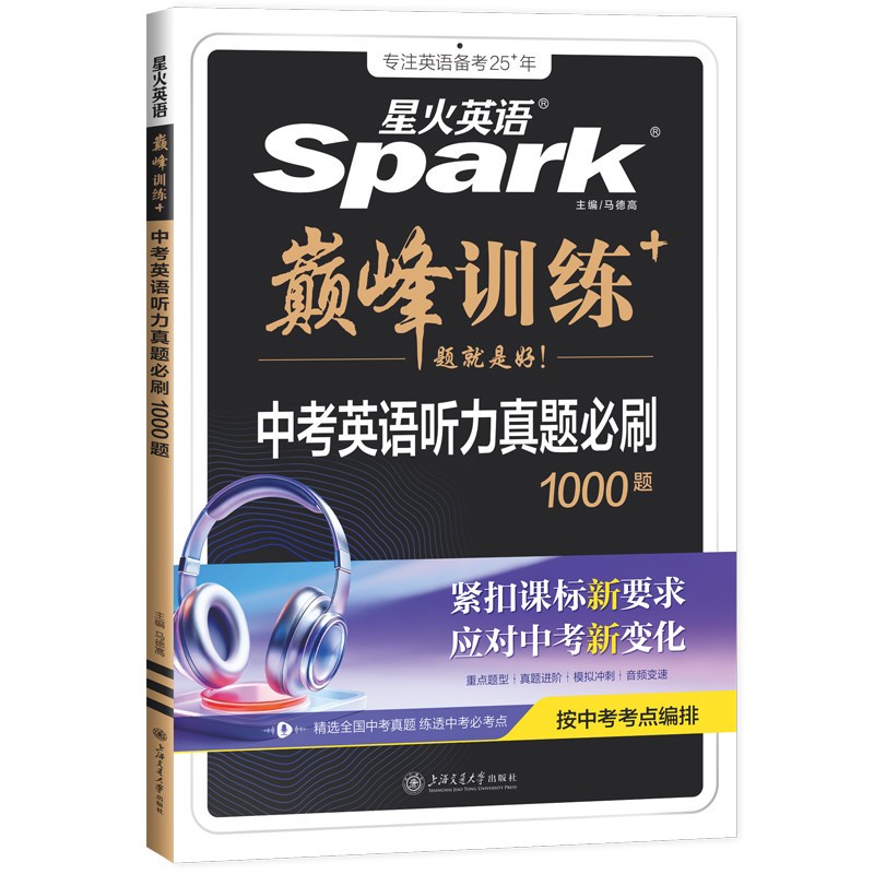 【官方旗舰店】2027新星火英语初中英语听力真题必刷1000题七八九年级中考适用真题新题型全套专项训练解题考场原声方法微课