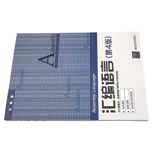 【官方正版新书】 汇编语言 第四版 王爽 清华大学出版社 计算机软件语言程序设计从入门到精通电脑计算机编程零基础自学教程书籍