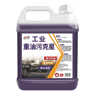 重油污清洗剂工业机械机床设备厨房去油渍清洁神器金属脱脂油污净