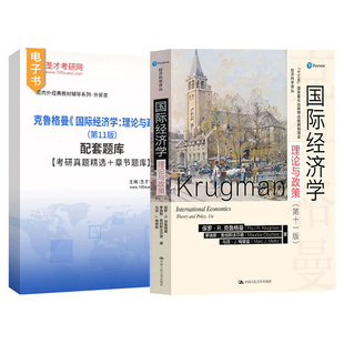 国际经济学理论与政策第十一版第11版第十版第10版克鲁格曼人大社课后习题详解题库考研真题第八版网课视频教材精讲班