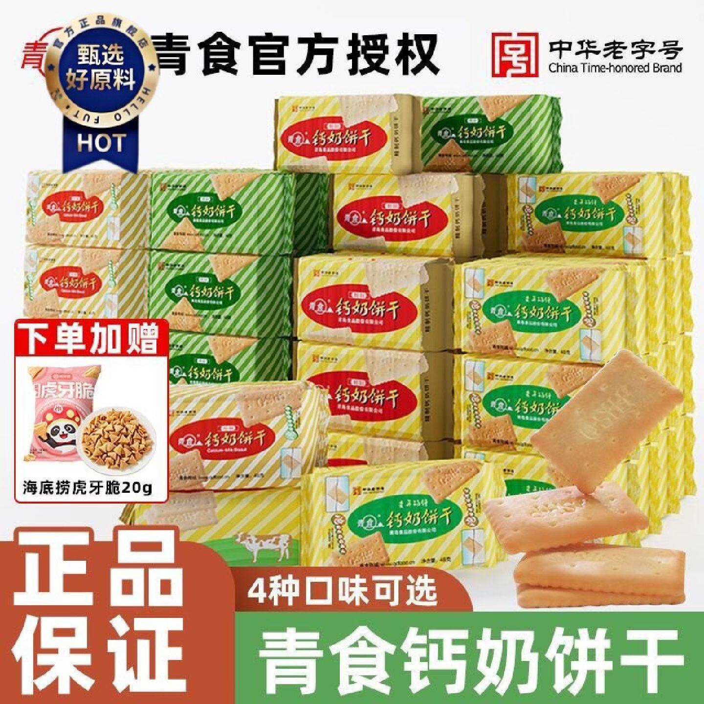 青食钙奶饼干青岛特产精制老年硒锌铁锌特制饼干儿童早餐小包装