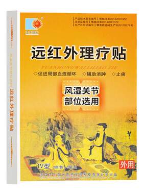 正午阳光远红外理疗贴椎间盘颈椎