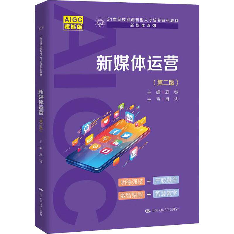 新媒体运营第二版施薇人大社