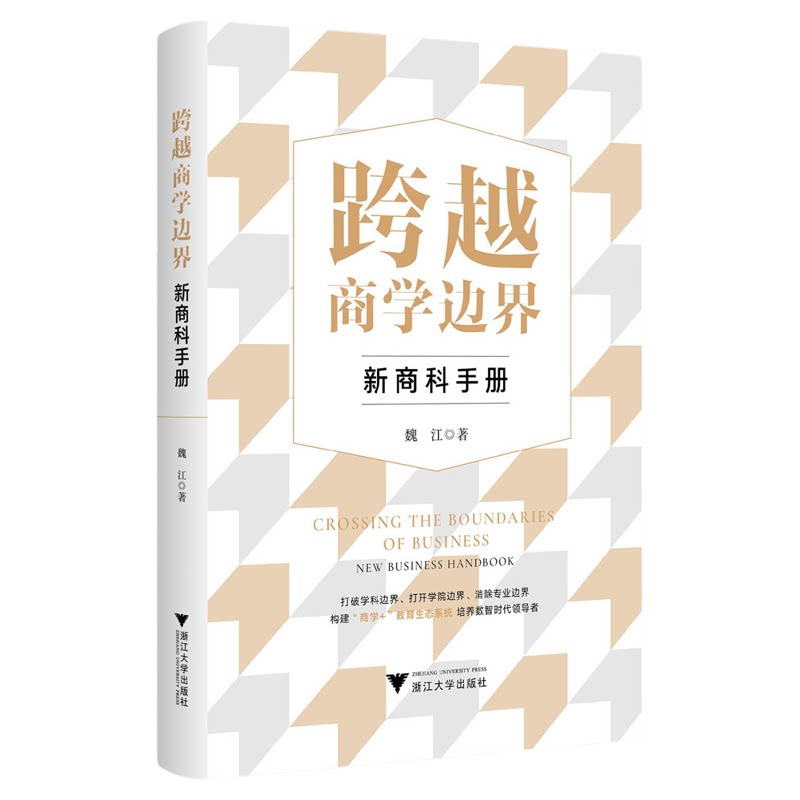 跨越商学边界：新商科手册/魏江著/浙江大学出版社
