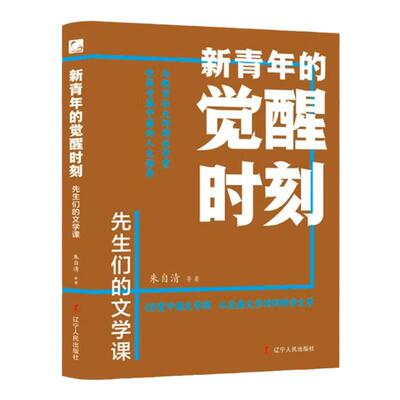新青年的觉醒时刻先生们的文学课正版 49堂中国文学课从先秦文学讲到明清文学 中国古典文学小说大全青少年版初高中生课外阅读书籍
