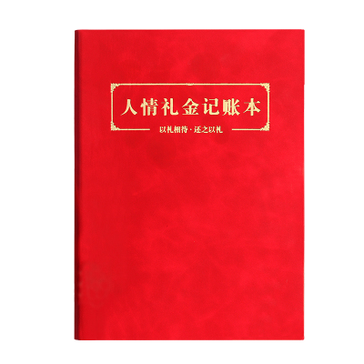 【防水皮面】人情礼金往来记账本