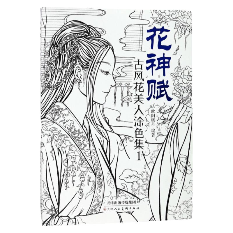 花神赋(古风花美人涂色集1)