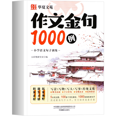 作文金句1000例正版小学生