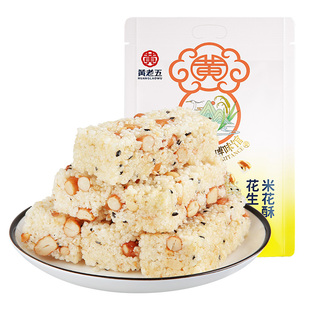 黄老五花生米花酥300g原味黑米四川特产米花糖休闲小吃糕点零食