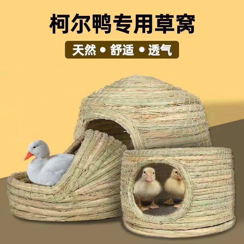 鸭子睡觉窝柯尔鸭草窝小鸭子保暖窝别墅小鸡宠物养鸭鹅的窝房子躲