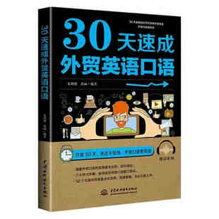 官方正版 30天速成外贸英语口语 外贸英语自学书外贸英语口语大全书外贸英语函电国际贸易翻译实务外贸英语跟单实用书职场英语书