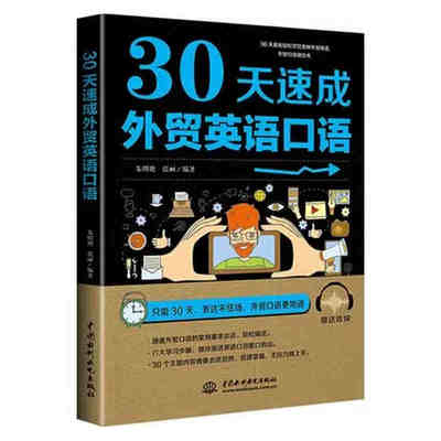 官方正版 30天速成外贸英语口语 外贸英语自学书外贸英语口语大全书外贸英语函电国际贸易翻译实务外贸英语跟单实用书职场英语书