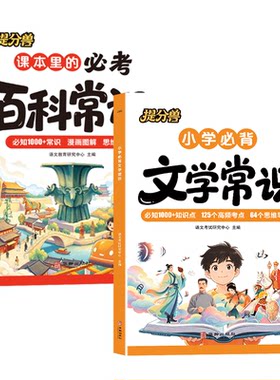 小学生必背文学常识百科常识通用