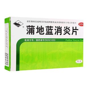 蒲地蓝消炎片官方旗舰店消炎药抗炎消肿非浦地蓝消炎囗服液