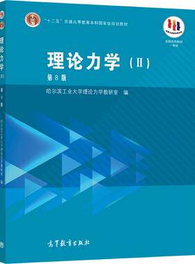 理论力学（II）第8版 哈尔滨工业大学理论力学教研室 高等教育出版社 分析力学基础 自由刚体运动 机械振动基础
