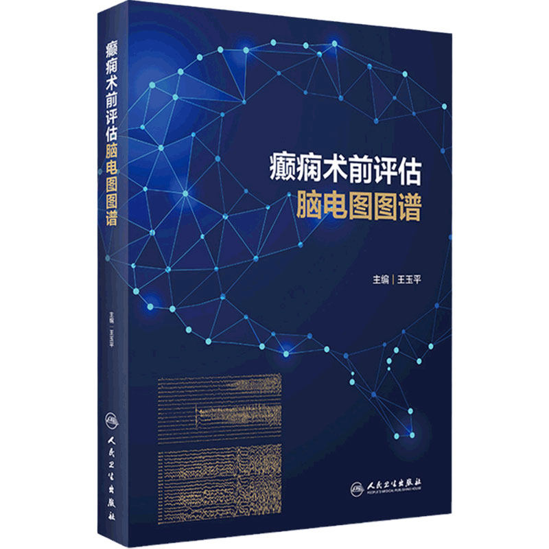 癫痫术前评估脑电图图谱 王玉平颅内电极大脑解剖信号患者神经营养病历病史肌电图手术治疗病例内科神经系统人民卫生出版社