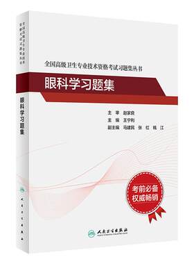 眼科学习题集全国高级人卫