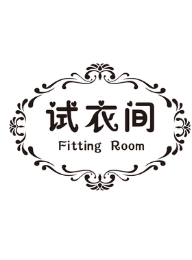 女服装文字提示标识更衣室墙贴纸