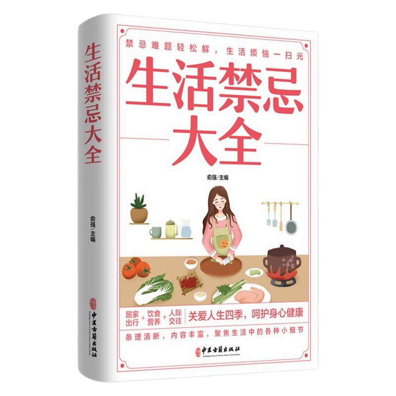 生活禁忌大全养生健康保健图书