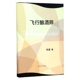 飞行酿酒师 集中了铁凝十余年间创作的全部短篇小说 讲述普通人的普通故事 细微的琐碎的日常生活故事【安徽新华书店旗舰店】