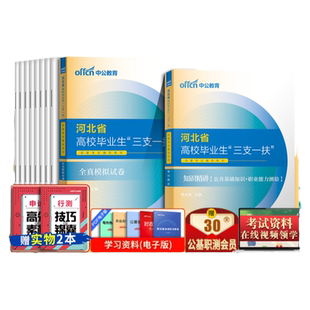 河北三支一扶考试资料2026年中公河北省三支一扶考试教材公共基础知识职业能力能力测验历年真题模拟试卷公基职测题库河北三支一扶