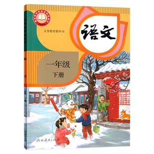 【新华书店正版】2026新版小学1一年级下册语文课本教材人教版部编版教科书一年级语文书下册小学期1下语文书课本人民教育出版社
