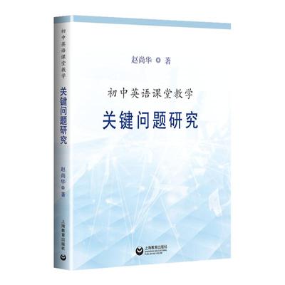 初中英语课堂教学关键问题研究 赵尚华 初中中学英语教师用书图书籍 教师用书 教学技能提高 上海教育出版社正版图书藉