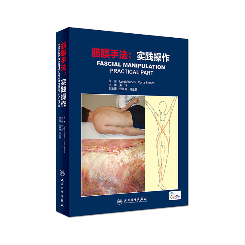 筋膜手法实践操作筋膜手法肌肉骨骼疼痛运动筋膜学筋膜解剖生理治疗单双关节肌纤维肌筋膜系统神经生理学经络经筋学康复按摩书籍