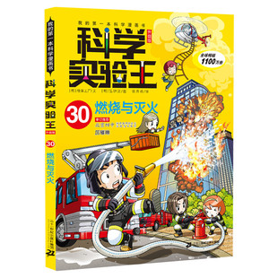 科学实验王升级版30燃烧与灭火 全套单本我的一本科学漫画书 儿童趣味物理化学数学小学三四五六年级少儿科普大百科全书课外阅读物