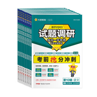 天星教育试题调研2026第10辑新高考数学语文英语物理化学生物政治历史地理综合试题攻略卷子试卷核心知识练习册资料高考卷模板全套