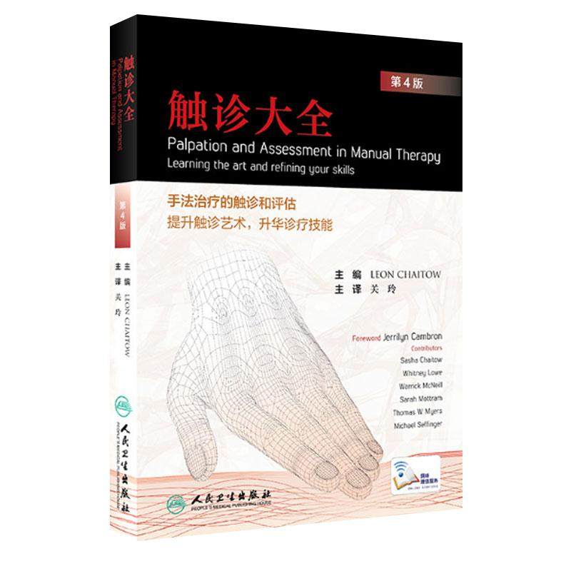 触诊大全 第4版 关玲升触诊艺术中西医触诊手法技巧大全触诊疾病评估诊断 触诊评估骨骼肌筋膜手法治疗肌肉疼痛疗愈手法一级实践