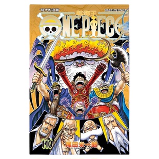 漫画 ONE PIECE航海王 第110集 尾田荣一郎 海贼王 台版漫画书 东立出版【中商原版】