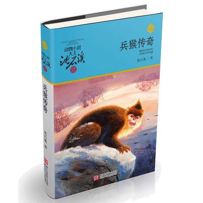 兵猴传奇升级版沈石溪动物小说