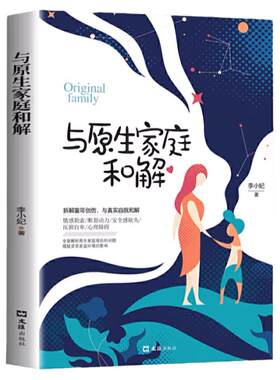 与原生家庭和解正版书籍与自己和解婚姻家庭情感书籍励志自我和解书籍非暴力沟通安全感缺失压抑自卑敏感心理障碍情感勒索家庭教育