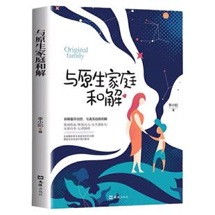 与原生家庭和解正版书籍与自己和解婚姻家庭情感书籍励志自我和解书籍非暴力沟通安全感缺失压抑自卑敏感心理障碍情感勒索家庭教育