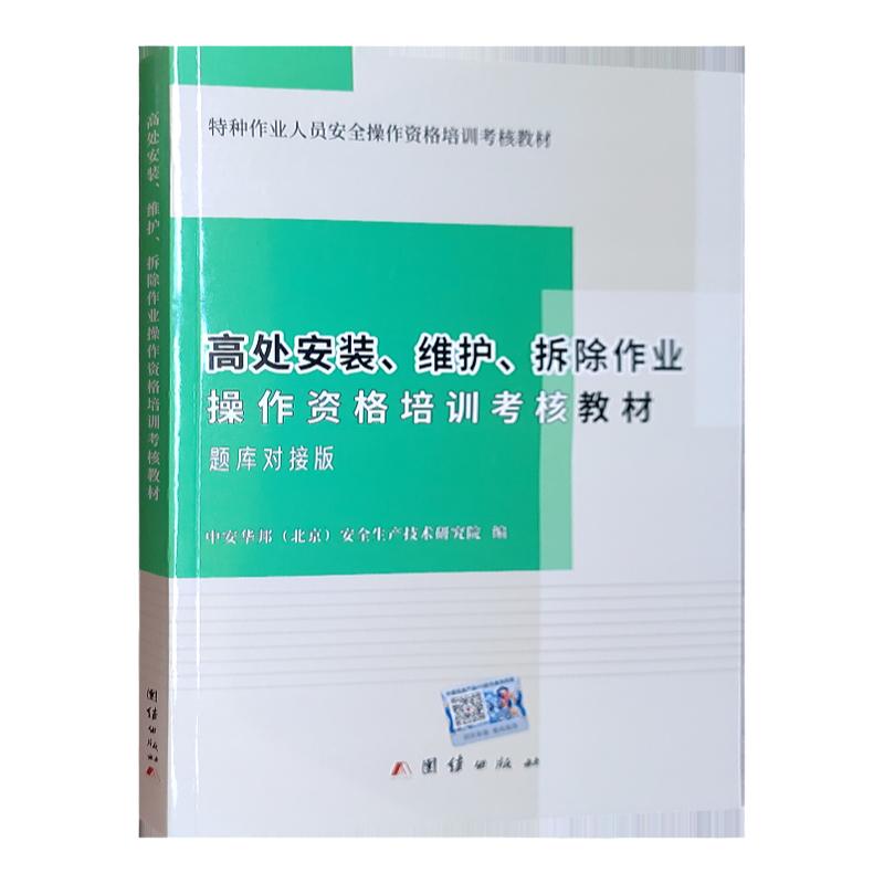 20新版高处安装维护拆除作业
