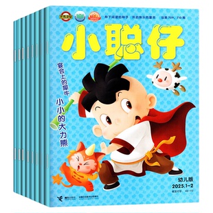 小聪仔幼儿版杂志2026年1/2/3月2025年1-12月【全年/半年订阅】科普版3-7岁儿童智力开发亲子共读育儿指南游戏图画书娃娃画报过刊