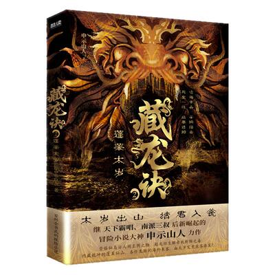 现货】藏龙诀2:蓬莱太岁 申示山人 中华藏龙文化之旅 魔幻中国当代小说 一个诡异家族守护的千年之谜 盗墓探险小说