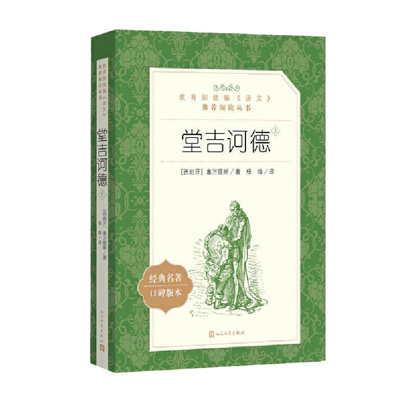 当当网正版 堂吉诃德上下语文阅读丛书人民文学出版社杨绛译教材版语文阅读丛书 唐吉柯德坷德 中小学生课外阅读名著书籍