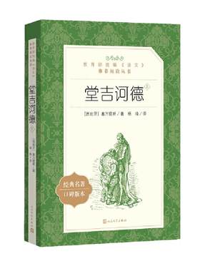 当当网堂吉诃德上下语文阅读