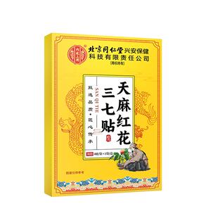 天麻红花三七通络贴膝盖肩颈关节筋骨经痛丹参艾草膏贴官方旗舰店