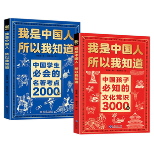 【官方正版】我是中国人所以我知道中国孩子必知的文化常识3000问 中国孩子必会的名著考点2000问 课内外知识延伸文化百科常识书籍