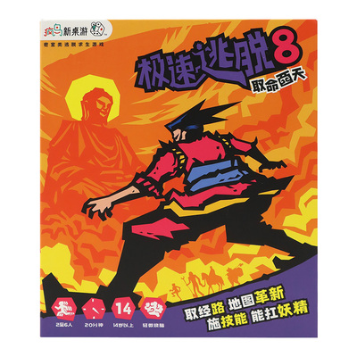 正版极速逃脱8取命西天桌游卡牌